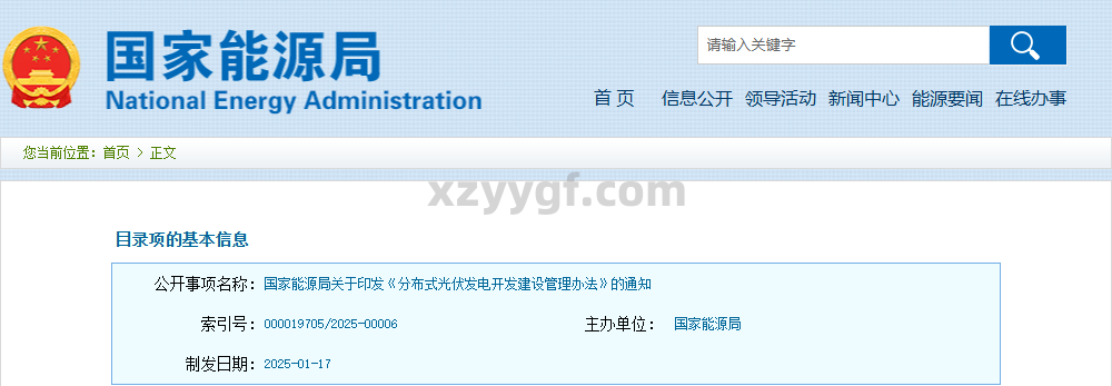 国家能源局关于印发《分布式光伏发电开发建设管理办法》的通知（国能发新能规〔2025〕7号）